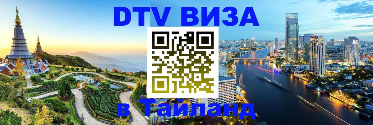 Visa ДТВ Тайланд помощь 