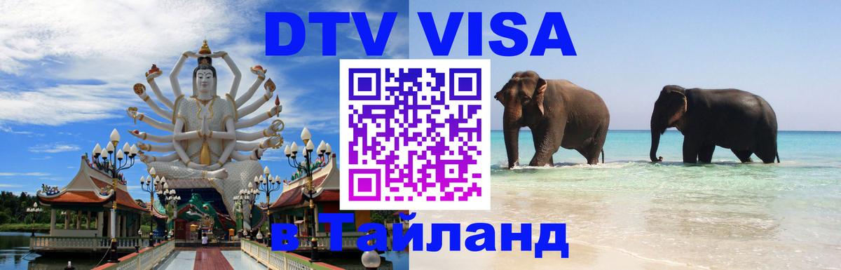 Visa ДТВ Тайланд помощь 