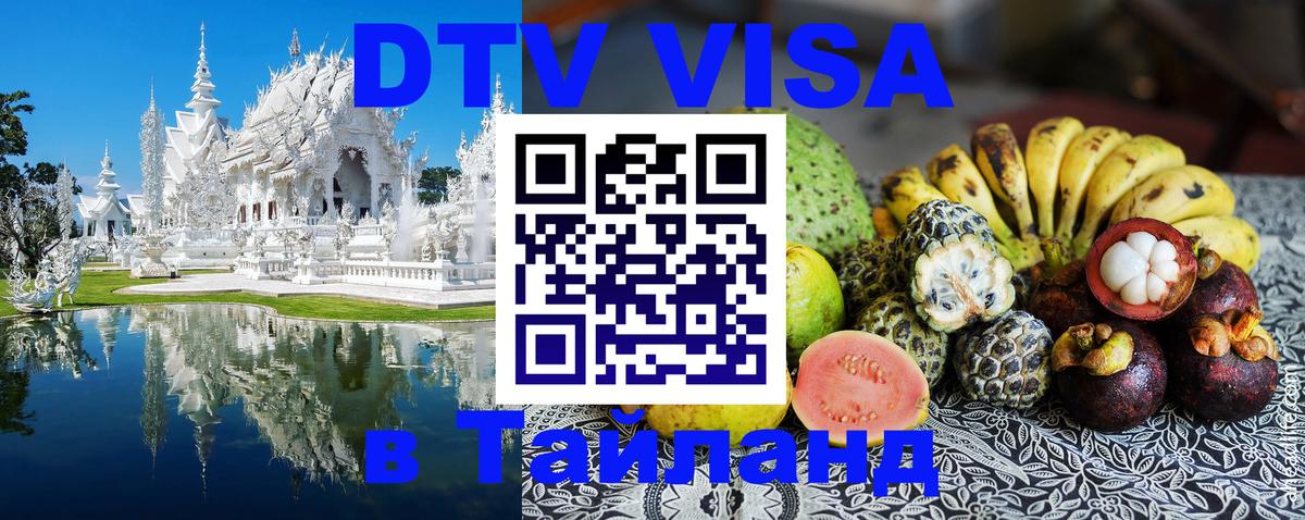 DTV Visa Thailand — прайс и условия, виза без дополнительных документов - Димитровград 